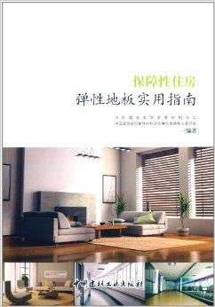 保障性住房彈性地板實用指南 選材、鋪裝與維護全解析