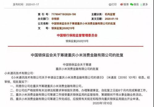 重慶農(nóng)商行持股30% 小米消費金融正式獲批籌建 業(yè)務版圖或延伸至保險代理
